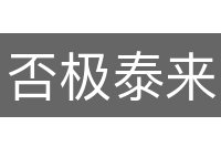 否极泰来