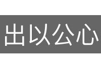 出以公心
