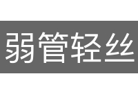 弱管轻丝