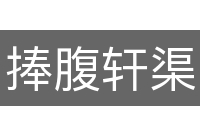 捧腹轩渠
