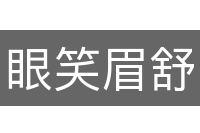 眼笑眉舒