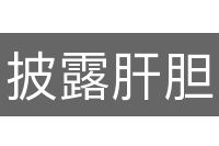 披露肝胆