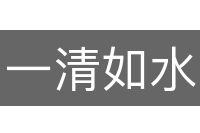 一清如水