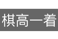 棋高一着