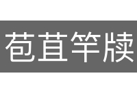 苞苴竿牍