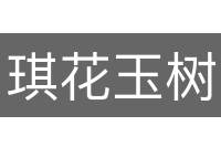 琪花玉树