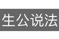 生公说法