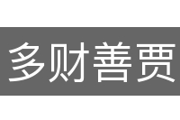 多财善贾