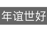 年谊世好
