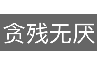 贪残无厌