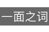 一面之词