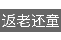 返老还童