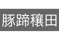 豚蹄穰田