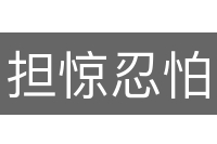 担惊忍怕