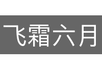 飞霜六月