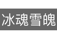 冰魂雪魄