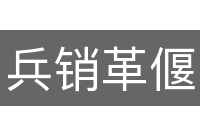 兵销革偃