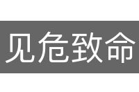 见危致命