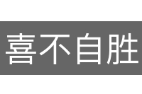 喜不自胜