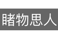 睹物思人