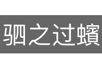 驷之过蠙