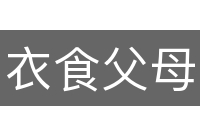 衣食父母