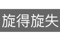 旋得旋失
