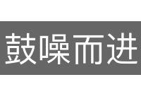 鼓噪而进