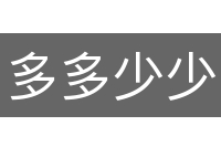 多多少少