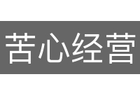 苦心经营