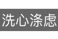 洗心涤虑