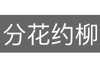 分花约柳