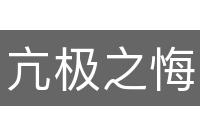 亢极之悔