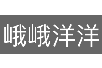峨峨洋洋