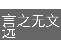 言之无文，行之不远