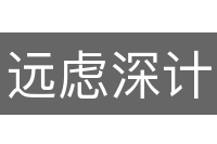 远虑深计