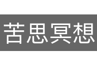 苦思冥想