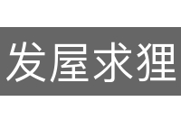 发屋求狸
