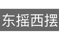 东摇西摆