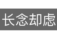 长念却虑