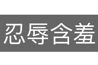忍辱含羞