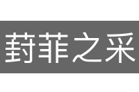 葑菲之采