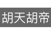 胡天胡帝