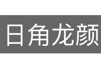 日角龙颜