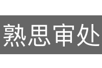熟思审处