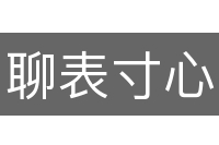 聊表寸心