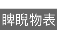 睥睨物表