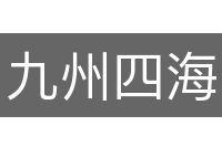 九州四海