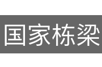 国家栋梁