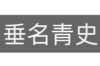 垂名青史
